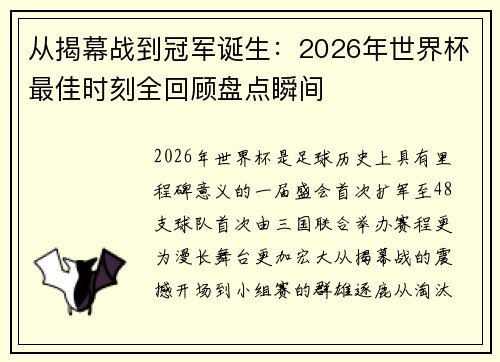 从揭幕战到冠军诞生：2026年世界杯最佳时刻全回顾盘点瞬间