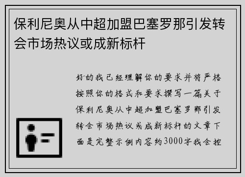 保利尼奥从中超加盟巴塞罗那引发转会市场热议或成新标杆