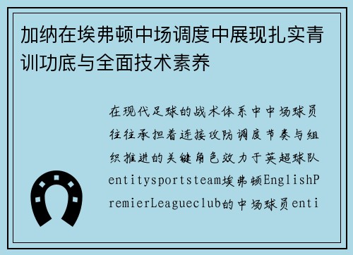 加纳在埃弗顿中场调度中展现扎实青训功底与全面技术素养