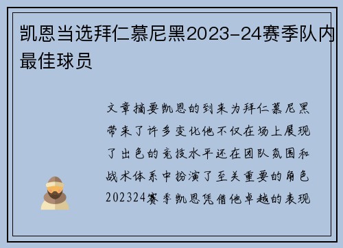 凯恩当选拜仁慕尼黑2023-24赛季队内最佳球员