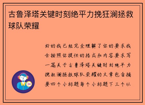 古鲁泽塔关键时刻绝平力挽狂澜拯救球队荣耀
