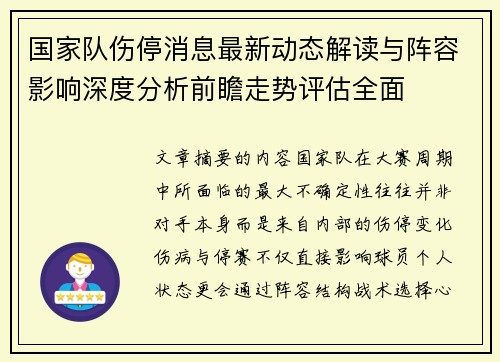 国家队伤停消息最新动态解读与阵容影响深度分析前瞻走势评估全面