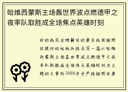 哈维西蒙斯主场轰世界波点燃德甲之夜率队取胜成全场焦点英雄时刻