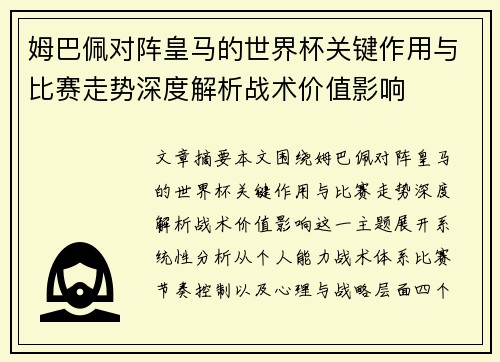 姆巴佩对阵皇马的世界杯关键作用与比赛走势深度解析战术价值影响