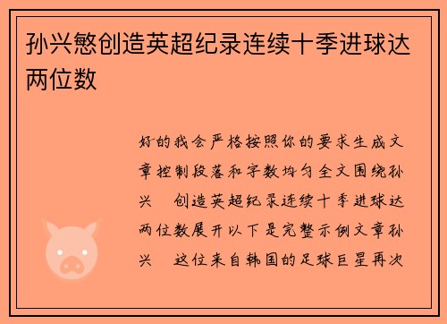 孙兴慜创造英超纪录连续十季进球达两位数