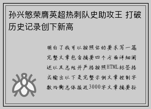 孙兴慜荣膺英超热刺队史助攻王 打破历史记录创下新高