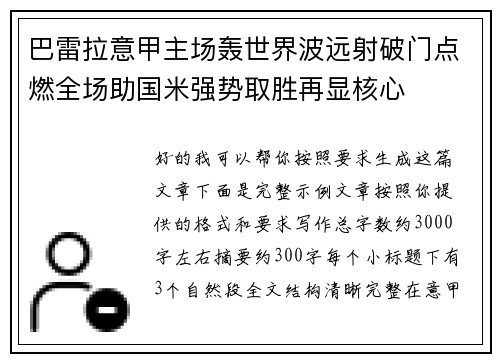 巴雷拉意甲主场轰世界波远射破门点燃全场助国米强势取胜再显核心