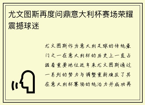 尤文图斯再度问鼎意大利杯赛场荣耀震撼球迷