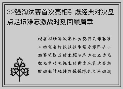 32强淘汰赛首次亮相引爆经典对决盘点足坛难忘激战时刻回顾篇章