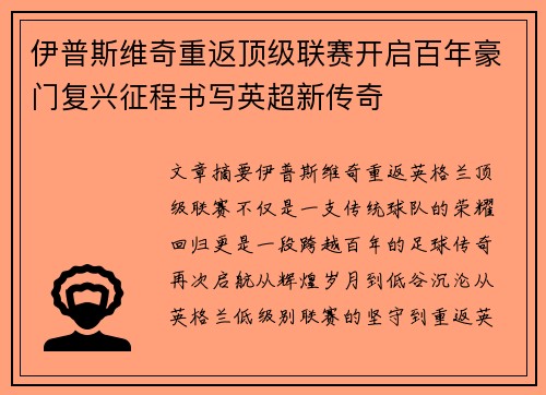 伊普斯维奇重返顶级联赛开启百年豪门复兴征程书写英超新传奇